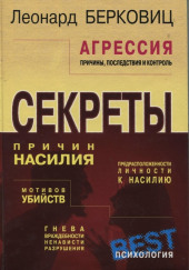 Агрессия: причины, последствия и контроль