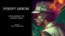 Игра: вариант по первой схеме