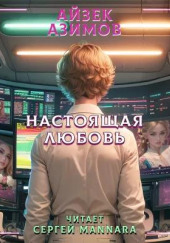 Настоящая любовь