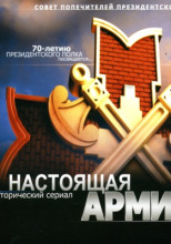 Настоящая Армия