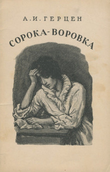 Сорока-воровка