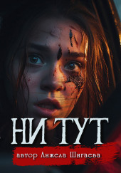 Ни там, ни тут