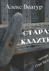 Старая калитка