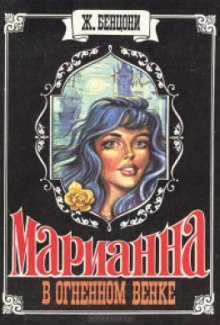 Марианна в огненном венке