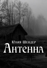 Антенна