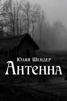 Антенна