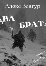 Два брата