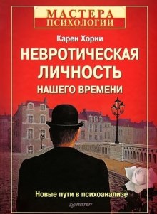 Невротическая личность нашего времени