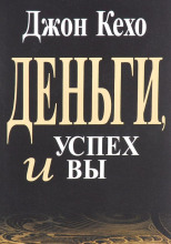 Деньги, успех и Вы