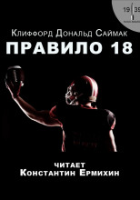 Правило 18