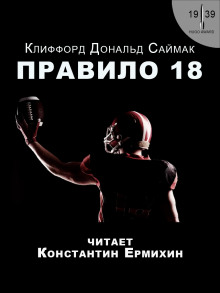 Правило 18