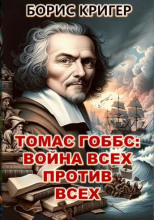 Томас Гоббс: Война всех против всех