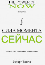 Сила Момента сейчас