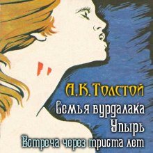 Встреча через триста лет. Упырь. Семья вурдалака