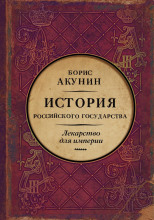 Лекарство для империи. Царь-освободитель и царь-миротворец