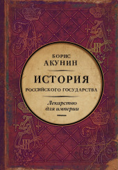 Лекарство для империи. Царь-освободитель и царь-миротворец