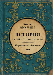 Первая сверхдержава. Александр Благословенный и Николай Незабвенный