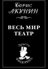 Весь мир театр