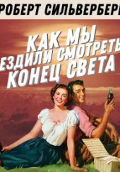 Как мы ездили смотреть конец света