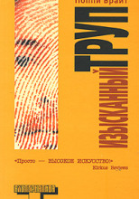 Изысканный труп