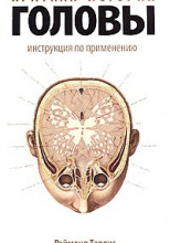 Краткая история головы. Инструкция по применению