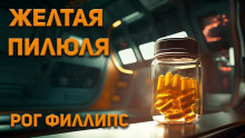 Желтая пилюля