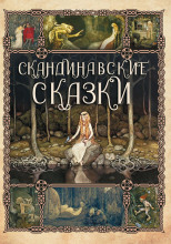 Сборник скандинавских сказок