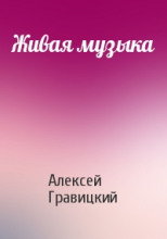 Живая Музыка