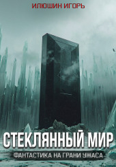 Стеклянный мир