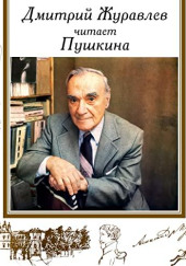 Дмитрий Журавлёв читает Пушкина