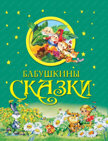 Бабушкины сказки