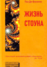 Жизнь Стоуна