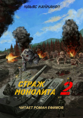 S.T.A.L.K.E.R. Страж Монолита 2