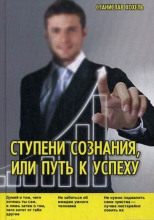 Ступени сознания