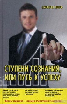 Ступени сознания