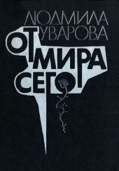 От мира сего