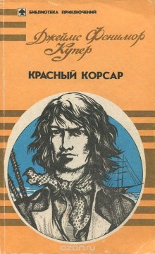 Красный корсар