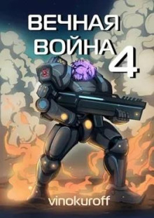 Вечная Война IV