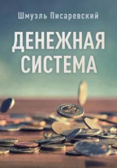 Денежная система