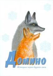 Домино