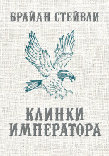 Клинки императора