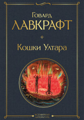 Кошки Ултара