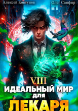 Идеальный мир для Лекаря 8