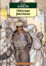 Одесские рассказы