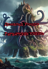 Гигантская плазма