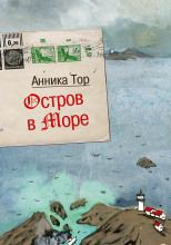 Остров в море