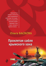 Проклятая сабля крымского хана