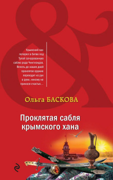 Проклятая сабля крымского хана