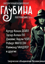 ГЛУБИНА. Погружение 53-е