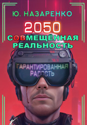 2050. С(ов)мещённая реальность